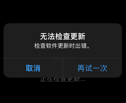 阿合奇苹果售后维修分享iPhone提示无法检查更新怎么办