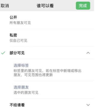 阿合奇苹果手机维修分享iPhone手机微信朋友圈如何修改可见范围 